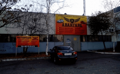 АВАНГАРД