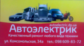 Автоэлектрик +, СТО, 2026, Днепропетровск, ул. Комсомольская 34а, записаться, отзывы