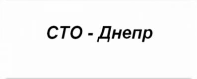 - Днепр, СТО, 2026, Днепропетровская обл, Опытный, Научная, 1а, записаться, отзывы