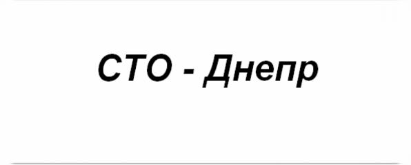 - Днепр