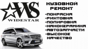 WIDESTAR, СТО, 2026, Днепропетровск,ул Орджонікідзе, 39, записатися, відгуки