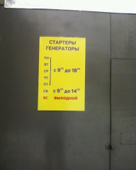 Ремонт стартеров генераторов