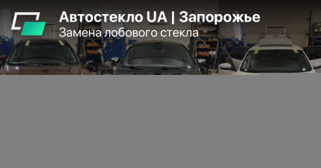 ⭐️ Автостекло UA Запорожье, на Магистральной ⭐️