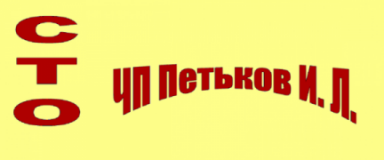 ЧП Петьков И.Л., СТО, 2026, г. Запорожье, ул. Украинская, 143, записатися, відгуки