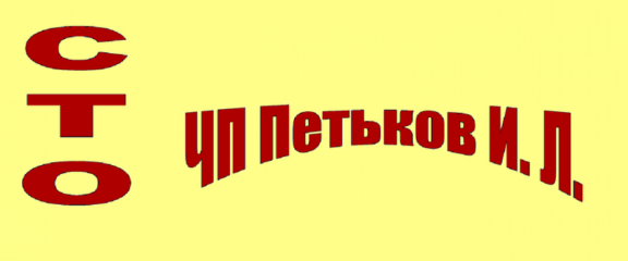 ЧП Петьков И.Л.