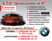 Близнюк и Ко, СТО, 2026, Запорожье, ул. Штабная, 9, записаться, отзывы