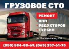 Ремонт Грузовых Авто, СТО, 2026, Запорожье, ул. Космическая 150, записатися, відгуки