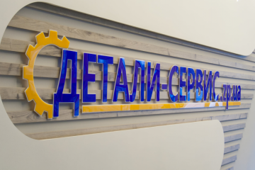 ДЕТАЛИ-СЕРВИС