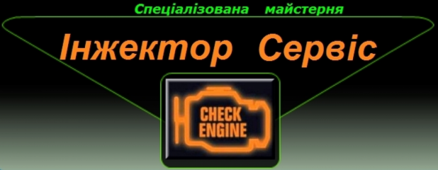 ІнжекторСервіс