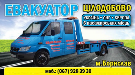 Евакуатор Цілодобово Україна СНГ Європа м.Борислав, Трускавець, Східниця, Стрий, Львівска обл