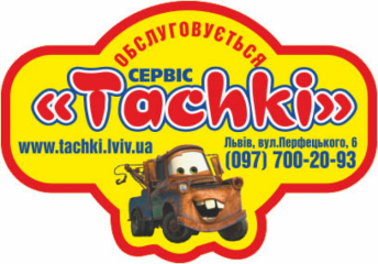 Сервіс "Тачки"