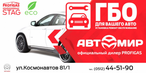 ГК "АВТОМИР" дилерский центр сети "ПРОФИГАЗ"