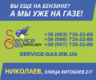 Сервис Газ Николаев, СТО, 2026, Николаев, ул. Китобоев, 2/7, записатися, відгуки