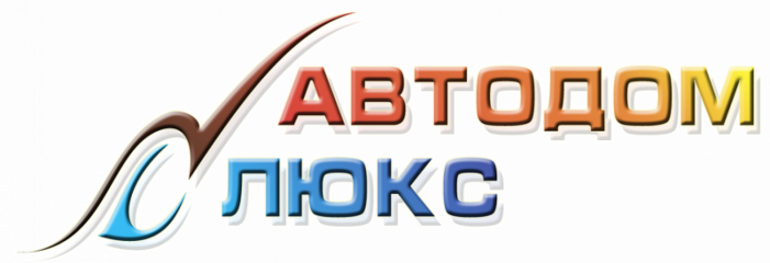 АвтоДом Люкс