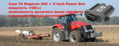 Чип тюнинг Fendt, Claas, John Deere, Case, New Holland, увеличить мощность и снизить расход топлива. Отключить: сажевый фильтр DPF, клапан ЕГР, систему мочевины AdBlue, СТО, 2026, Николаев, ул. Адмиральськая, записаться, отзывы