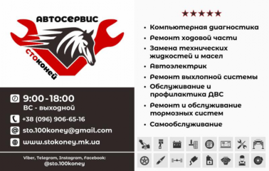 "СТО коней"