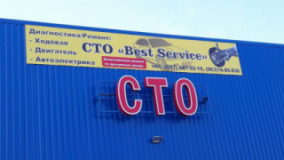 "Best Service", СТО, 2026, Николаев, ул. Пограничная 19/1 (Чигрина) угол ул. Даля, записаться, отзывы