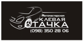 Автомастерская "Клёвая Тачка", СТО, 2026, г. Одесса, ул. Лузановская 46, записатися, відгуки