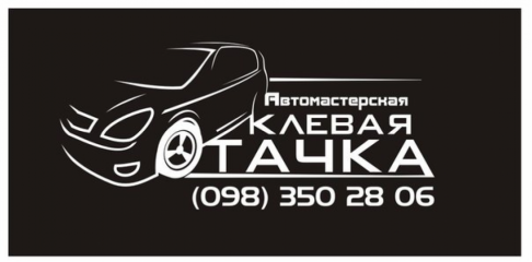 Автомастерская "Клёвая Тачка"