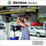 СЕРВИСНЫЙ ЦЕНТР SKODA ДП «АВТОЦЕНТР ОДЕССА», СТО, 2026, г.Одесса, ул.Грушевского, 39/4, записаться, отзывы