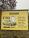 Shark, СТО, 2026, ул. Мечникова, 124, записаться, отзывы