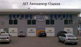 ДП "Автоцентр Одесса", СТО, 2026, г. Одесса, Днепропетровская дорога, 99В, записаться, отзывы