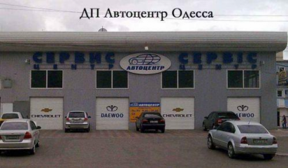 ДП "Автоцентр Одесса"