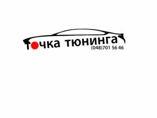Точка Тюнинга