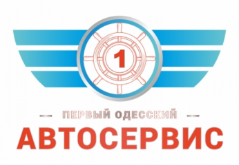 Первый Одесский Автосервис