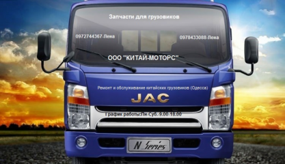 Ремонт  грузовиков Jac Джак Faw Фав Foton Фотон DF Донг Фенг  Одесса. СТО  KITAYMOTORS