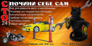 24 — Почини себе сам!, СТО, 2026, Одесса, ул. Водопроводная 1, записаться, отзывы
