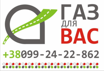 Газ для Вас