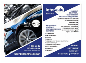 Интер Авто Техникс