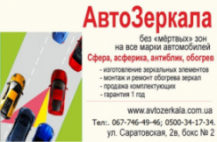 АвтоЗеркала, СТО, 2026, г.Харьков, ул.Саратовская 2в, Бокс №2, записаться, отзывы