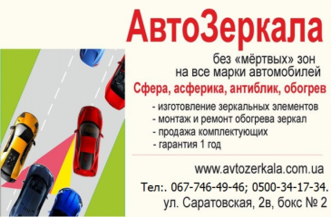 АвтоЗеркала