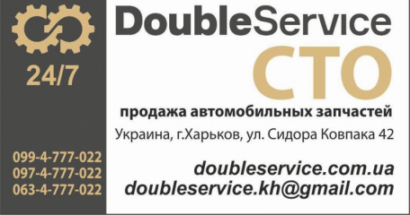 DoubleService 24/7 КРУГЛОСУТОЧНО