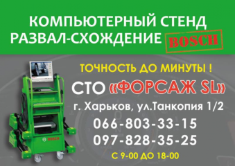 Форсаж SL