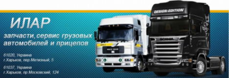 Илар СТО грузовиков MAN, DAF, Renault, Mercedes, Volvo, Scania, Iveco, Tata; автобусов Эталон, Богдан; п\прицепов c осями BPW, SAF, ROR, SMB, Trailor, Fruehauf., СТО, 2026, г. Харьков, пер. Метизный, 5, записаться, отзывы