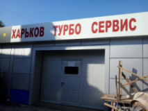 ХарьковТурбоСервис, СТО, 2026, г. Харьков, ул. Клапцова, 45 (Хол.Гора, район "Помидорчика"), записатися, відгуки