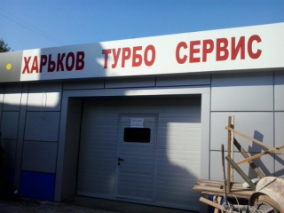 ХарьковТурбоСервис