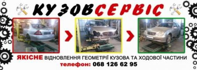 кузов сервіс