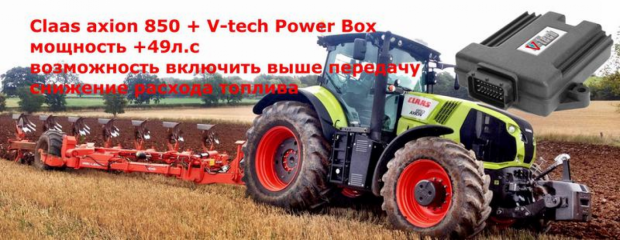 Чип тюнинг Claas, John Deere, New Holland, Case, Fendt, увеличь мощность и снизь расход топлива. Отключить: клапан EGR, систему мочевины AdBlue, сажевый фильтр DPF