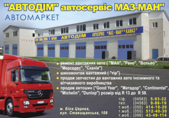 "АВТОДОМ австосервис МАЗ-МАН"