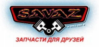Интернет-магазин автозапчастей SAVAZ.IN.UA, СТО, 2026, г.Борисполь, ул.Киевский шлях,151а, записаться, отзывы