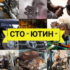 "ЮТИН"