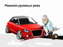 Ремонт рулевых реек, СТО, 2026, Горловка, Пр.Мира, записаться, отзывы