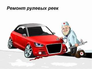 Ремонт рулевых реек