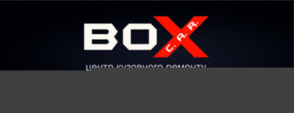 BOX C.A.R., СТО, 2026, Ивано-Франковск, ул. Юлиана Целевича 18а, записаться, отзывы