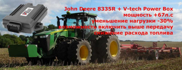 Чіп тюнінг Fendt, Claas, Case, New Holland, John Deere, збільшити потужність і зменшити витрати палива. Відключити: фільтр сажі DPF, систему мочевини AdBlue, клапан ЄГР,