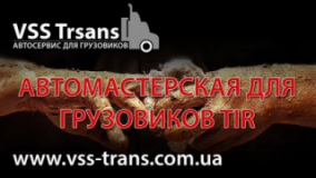 VSS Trans СТО TIR, СТО, 2026, г. Кривой Рог, ул. Урицкого, 4, записаться, отзывы